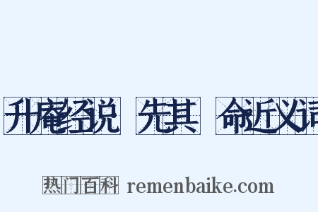 升庵经说·先其祘命近义词是什么意思的图片